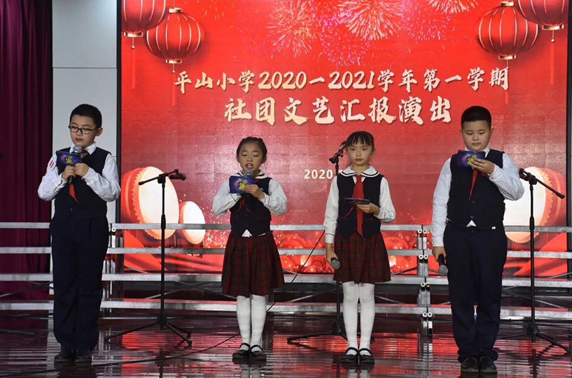 多元課程結碩果，藝術之花怒綻放——平山小學2020—2021學年第一學期社團文藝匯報演出