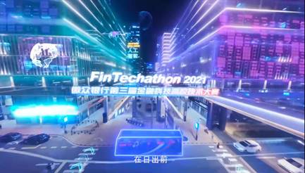 微眾銀行 - FinTechathon2021 第三屆金融科技高效技術大賽先導片