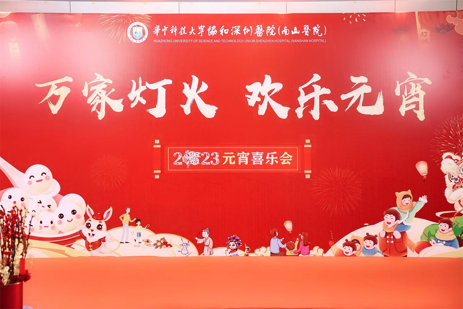 闔家團(tuán)圓，元宵相聚