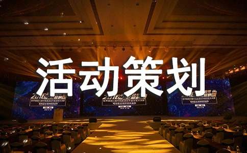 策劃的元素最重要是什么呢？