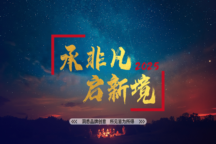 承非凡，啟新境，洞悉品牌創(chuàng)意，所見皆為所得——朝熹文化